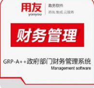 用友A++政府主管部門綜合計劃財務管理系統(tǒng)